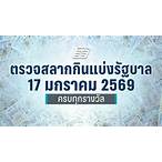 ตรวจหวยรัฐบาลวันที่ 17
